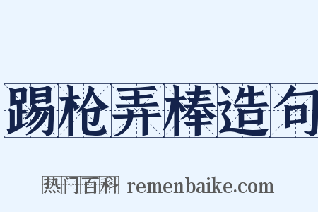 踢枪弄棒造句是什么意思的图片